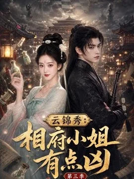 云锦秀：相府小姐有点凶第三季（122集）AI短剧 (2026)