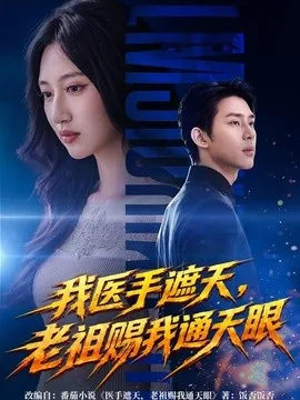 我医手遮天，老祖赐我通天眼（71集）杨璐＆罗顾兮 (2026)