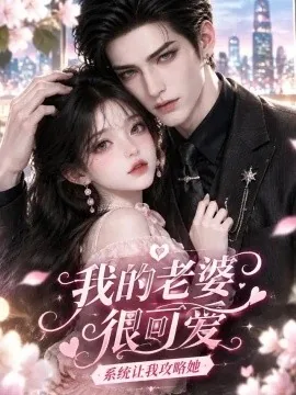 我的老婆很可爱,系统让我攻略她(168集)AI短剧 (2026)