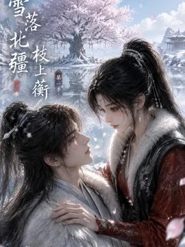 雪落北疆枝上蘅第一季(121集)AI短剧 (2026)