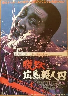 脱狱广岛杀人囚 (1974) 丨松方弘树 / 若山富三郎主演丨剧情 / 动作丨日本电影