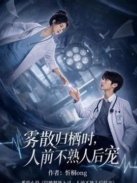 雾散归栖时，人前不熟人后宠（98集）AI短剧 (2026)