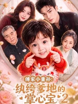 傅家小重孙：纨绔爹地的掌心宝2（98集）AI短剧 (2026)