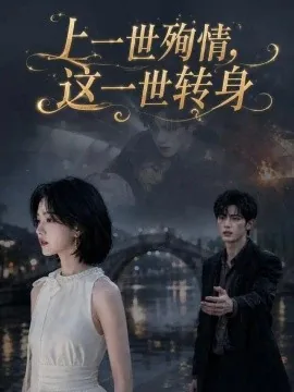 上一世殉情，这一世转身（42集）AI短剧 (2026)