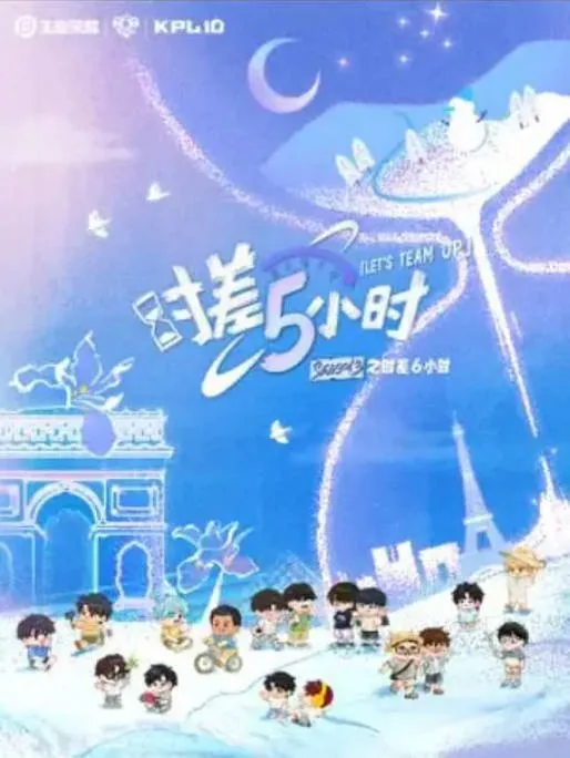 [夸克网盘]国内真人秀《时差五小时》（2-3季）（2025-2026）
