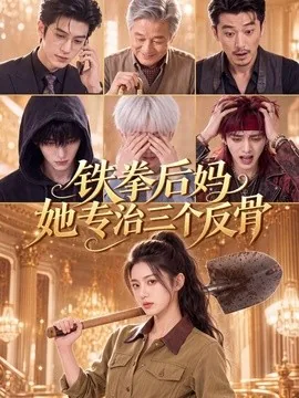 铁拳后妈她专治三个反骨(70集)AI短剧 (2026)