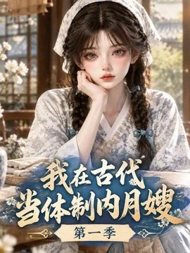 我在古代当体制内月嫂第一季(138集)AI短剧 (2026)