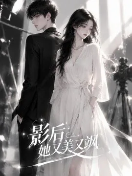 影后她又美又飒（46集）AI短剧 (2026)