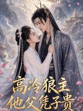 高冷狼主,他父凭子贵(65集)AI短剧 (2026)