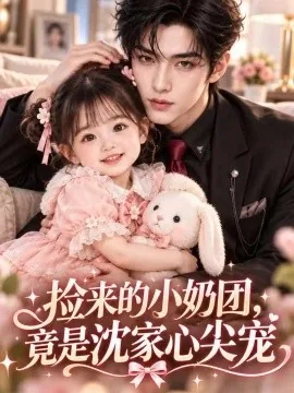 捡来的小奶团，竟是沈家心尖宠（88集）AI短剧 (2026)