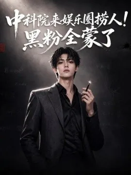 中科院来娱乐圈捞人！黑粉全蒙了（38集）AI短剧 (2026)