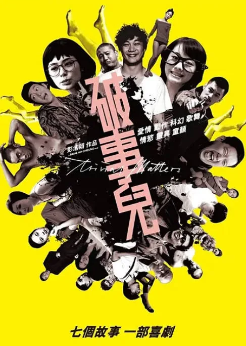 [夸克网盘]香港电影《破事儿》（2007）喜剧 豆瓣7.5