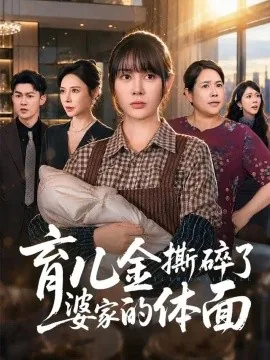 育儿金撕碎了婆家的体面（65集）尹司思&梅子健 (2026)