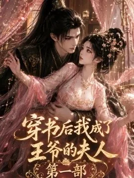 穿书后我成了王爷的夫人第一部（100集）AI短剧 (2026)