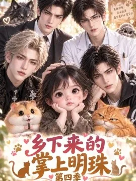 乡下来的掌上明珠第四季(158集)AI短剧 (2026)