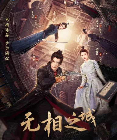 [夸克网盘][国剧]《无相之城》（2025）爱情 / 悬疑 / 古装