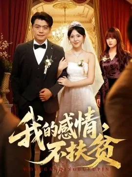 我的感情,不扶贫(58集)杨阳&琳欣 (2026)