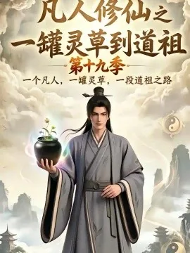 凡人修仙之一罐灵草到道祖第十九季（1000集）AI短剧 (2026)