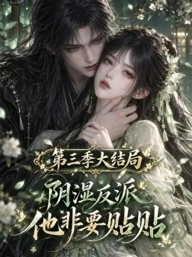 阴湿反派他非要贴贴第三季大结局（139集）AI短剧 (2026)
