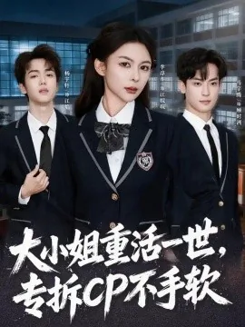 大小姐重活一世，专拆CP不手软（78集）马宇腾&李淳亦&杨宇轩 (2026)