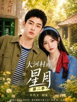 大河村的星月第二季(157集)AI短剧 (2026)