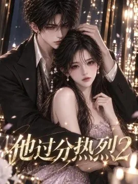 他过分热烈2（127集）AI短剧 (2026)