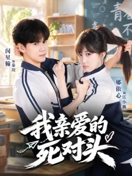 我亲爱的死对头（52集）郇依心&闵星翰 (2026)