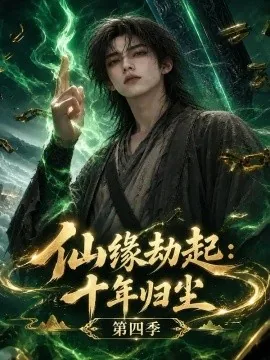 仙缘劫起：十年归尘第四季（174集）AI短剧 (2026)