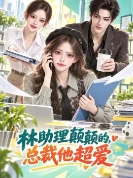 林助理颠颠的，总裁他超爱（100集）AI短剧 (2026)