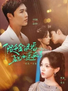假千金退婚,孟总他追疯了(40集)李明源&柳颖 (2026)