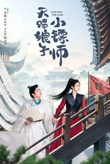 [夸克网盘][迅雷云盘][国剧]短剧《天赐娘子小镖师》（2026）喜剧 / 爱情 / 古装