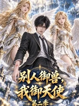 别人御兽，我御天使第二季（168集）AI短剧 (2026)