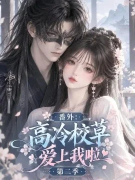 番外：高冷校草爱上我啦第二季（183集）AI短剧 (2026)