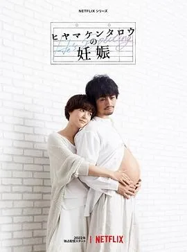 桧山健太郎的怀孕 (2022) 丨斋藤工 / 上野树里主演丨剧情 / 喜剧丨日剧丨全8集