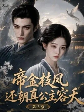 帝金枝凤还朝真公主容夭第三季（140集）AI短剧 (2026)