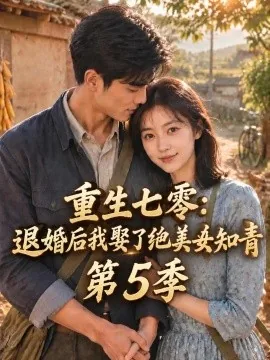 重生七零:退婚后我娶了绝美女知青第5季(107集)AI短剧 (2026)