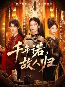 千年诺，故人归（60集）胡冬晴&郑锋 (2026)