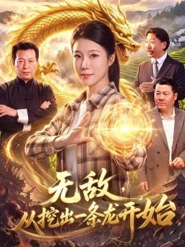 无敌，从挖出一条龙开始（92集）胡艺瀚&江路祺&瑞甫 (2026)