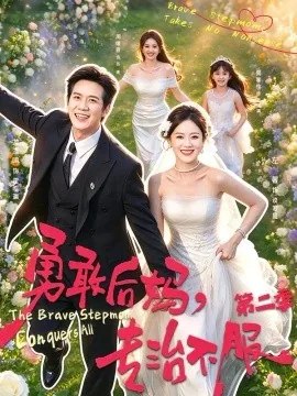 勇敢后妈,专治不服第二季(87集)左馨&龙泽鸣 (2026)