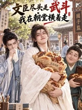 文臣尽头是武斗,我在朝堂横着走(123集)AI短剧 (2026)