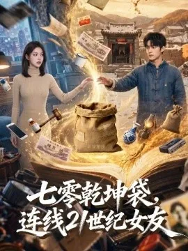 七零乾坤袋，连线21世纪女友（60集）AI短剧 (2026)