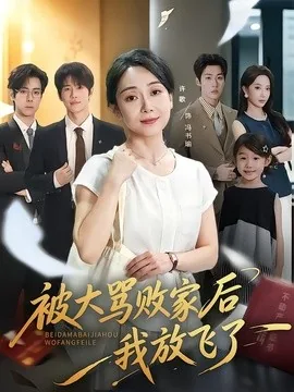 被大骂败家后我放飞了(61集)许歌&星玥 (2026)