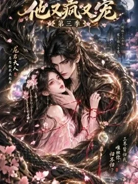 他又疯又宠第三季（161集）AI短剧 (2026)