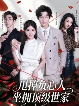 甩掉负心人,坐拥顶级世家(60集)林思格&董星岩 (2026)