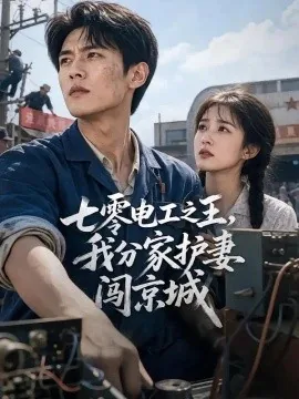 七零电工之王，我分家护妻闯京城（75集）AI短剧 (2026)