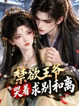 禁欲王爷哭着求别和离(118集)AI短剧 (2026)
