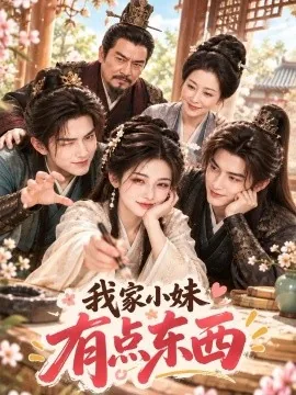 我家小妹有点东西（74集）AI短剧 (2026)