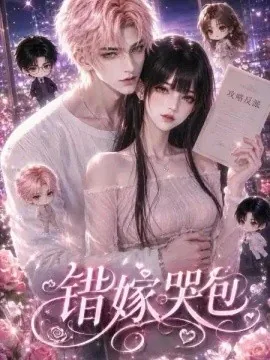 错嫁哭包（65集）AI短剧 (2026)