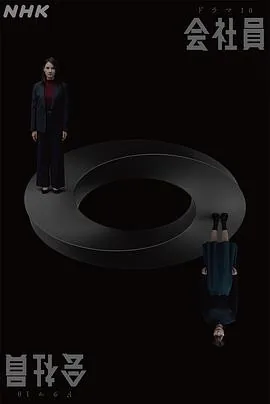 公司职员 会社員 (2026) 丨吉田羊 / 南沙良主演丨剧情 / 悬疑丨日剧丨又名: 公司员工