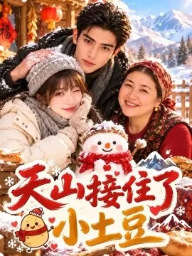 天山接住了小土豆(58集)AI短剧 (2026)
